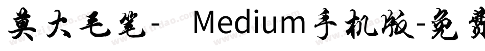 莫大毛笔- Medium手机版字体转换